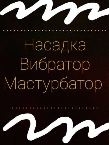 Силикон медецинскый материал #вибратор #мастурбатор #насадка Пишите