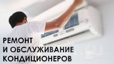 Ремонт кондиционеров — 1