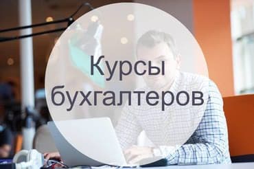 Обучение, курсы: Бухгалтерский учет 1. Основы бухгалтерского учета 2. Финансовый учет — 1