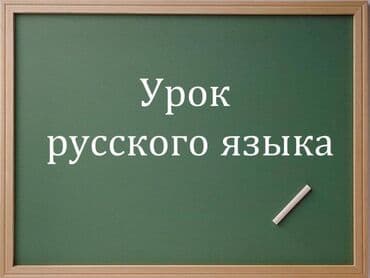 Обучение, курсы: Курсы русского языка Профессиональный обучение русского языка. Мы — 1