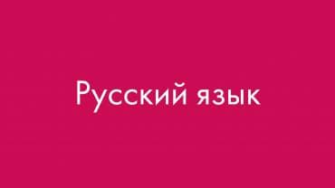 Обучение, курсы: Обучение русского языка Индивидуальное обучение в Центре ИНФ.СЕТИ