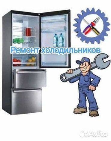 Ремонт техники: Ремонт Холодильников