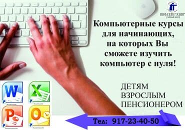 Компьютерные курсы Образовательный центр ИНФО.СЕТИ "АЗИЯ"— предлагает — 1