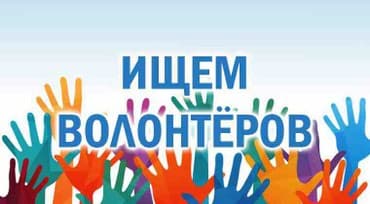 В образовательный центр срочно требуются Волонтеры из числа учащихся и — 1