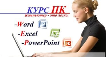 Обучение, курсы: Компьютерные курсы. В нашем Учебном центре еженедельно стартует — 1