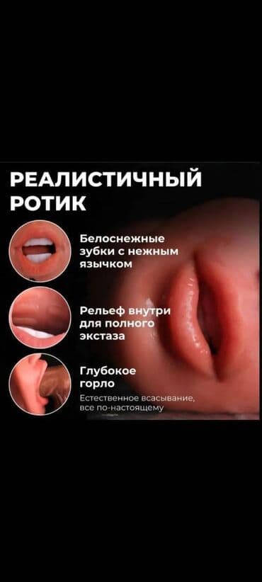 Товары для взрослых: Мастурбатор Оплата после получении товара Доставка за 3 дня из Москвы — 5