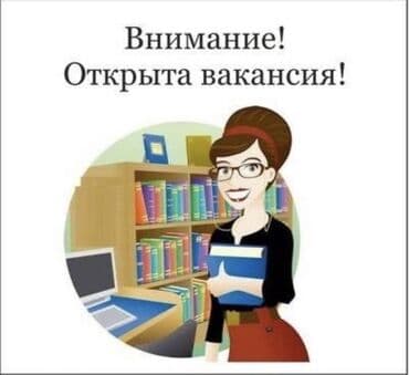 В учебный центр требуется учительница Английского языка со знанием — 1